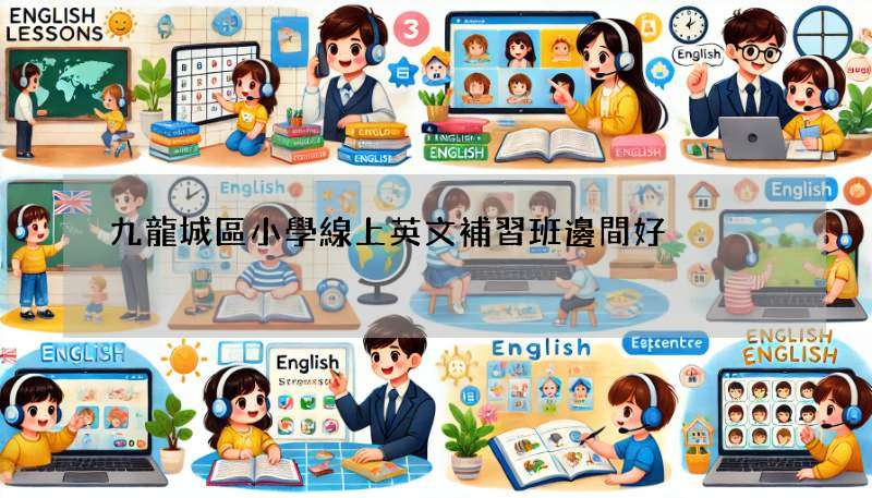 九龍城區小學線上英文補習班邊間好?網課比較懶人包!