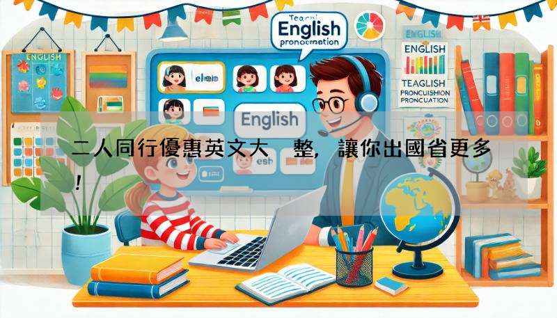 二人同行優惠英文大彙整,讓你出國省更多!