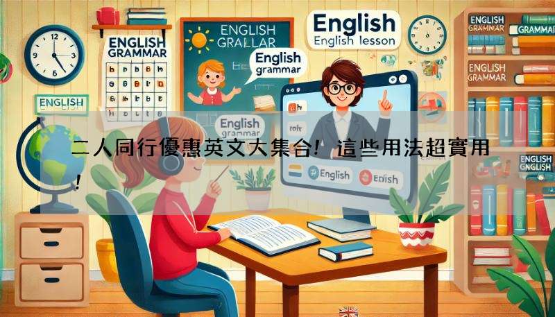 二人同行優惠英文大集合!這些用法超實用!