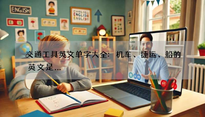 交通工具英文单字大全:机车、捷运、船的英文是…?