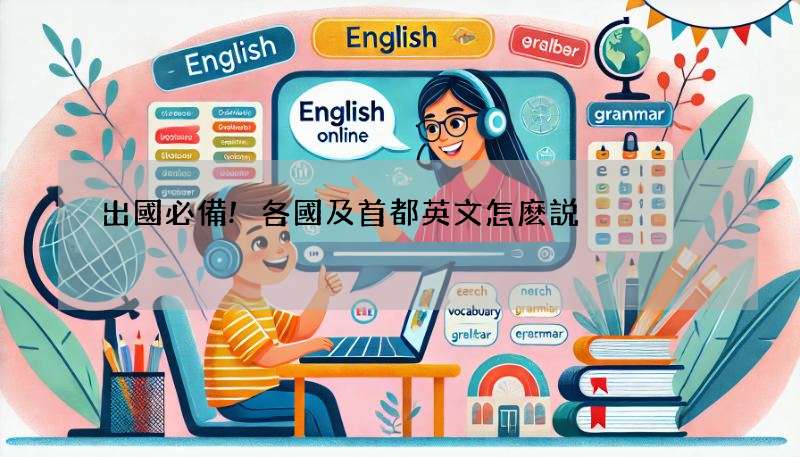 出國必備!各國及首都英文怎麽説?包含越南/泰國/韓國!