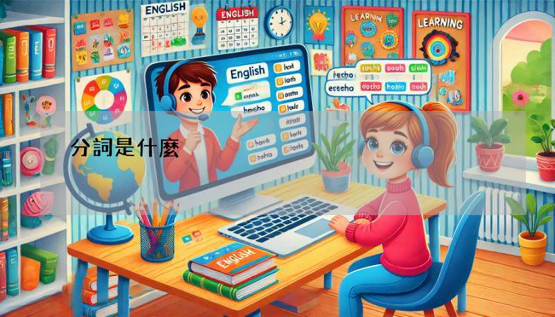 分詞是什麼?這篇讓你快速搞懂現在分詞與過去分詞!