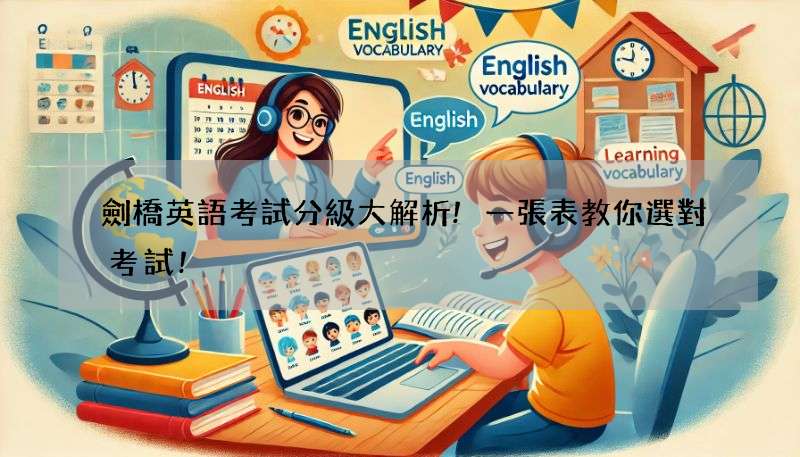 劍橋英語考試分級大解析!一張表教你選對考試!