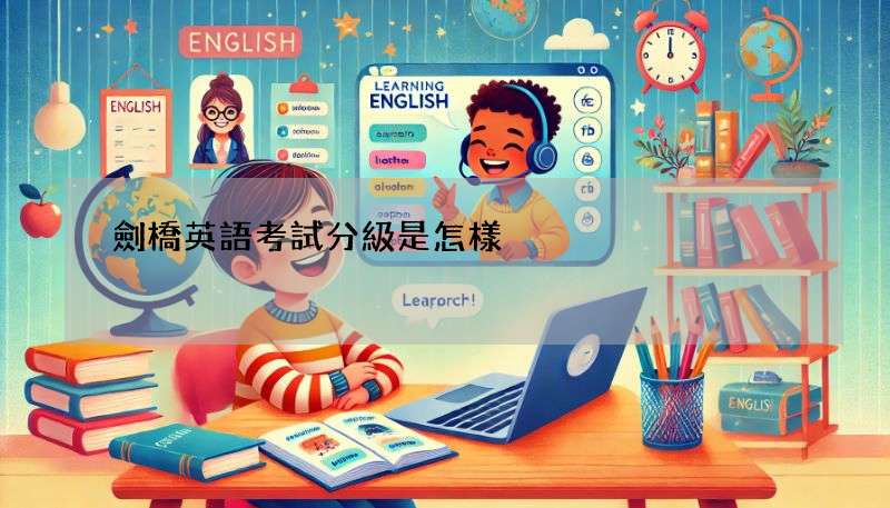 劍橋英語考試分級是怎樣?這幾個等級要知道!