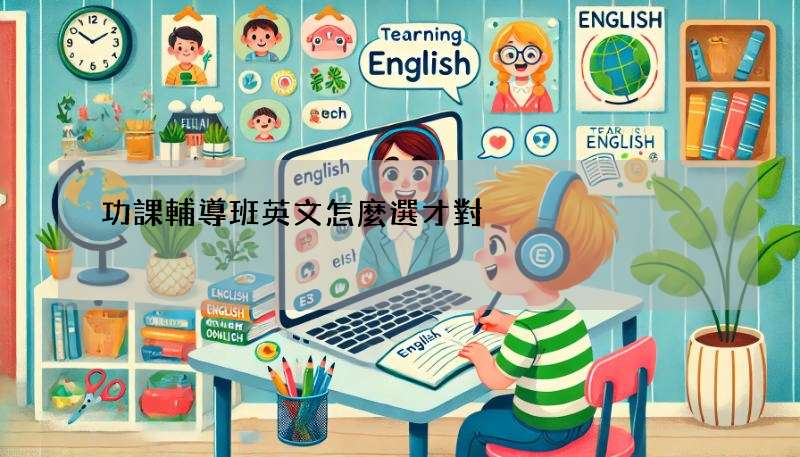 功課輔導班英文怎麼選才對?避開這些常見的雷區!