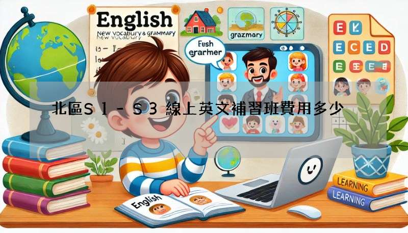 北區S1-S3線上英文補習班費用多少?性價比分析!