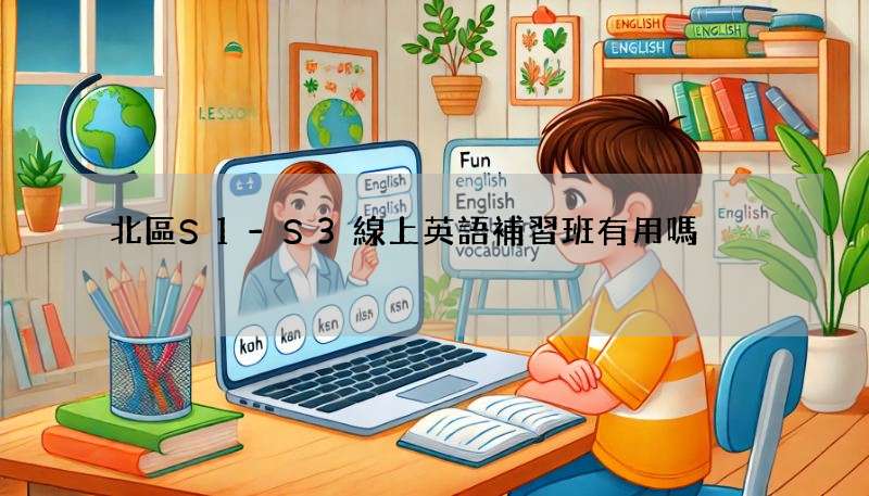 北區S1-S3線上英語補習班有用嗎?聽聽過來人怎麼說!