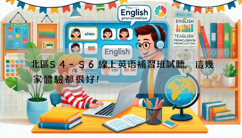 北區S4-S6線上英语補習班試聽,這幾家體驗都很好!