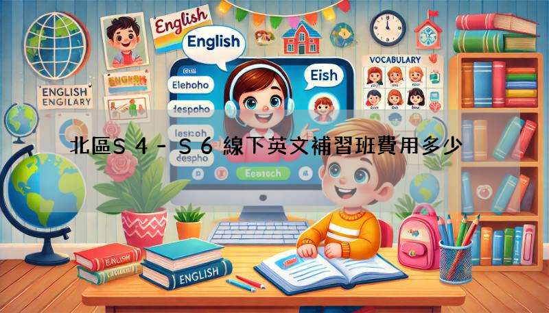 北區S4-S6線下英文補習班費用多少?行情價格揭秘!