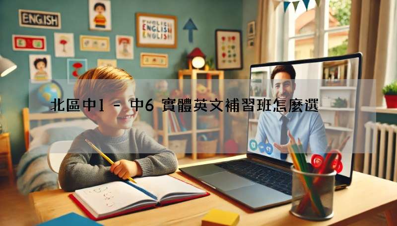 北區中1-中6實體英文補習班怎麼選?家長必看!