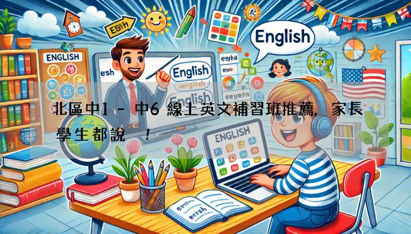 北區中1-中6線上英文補習班推薦,家長學生都說讚!