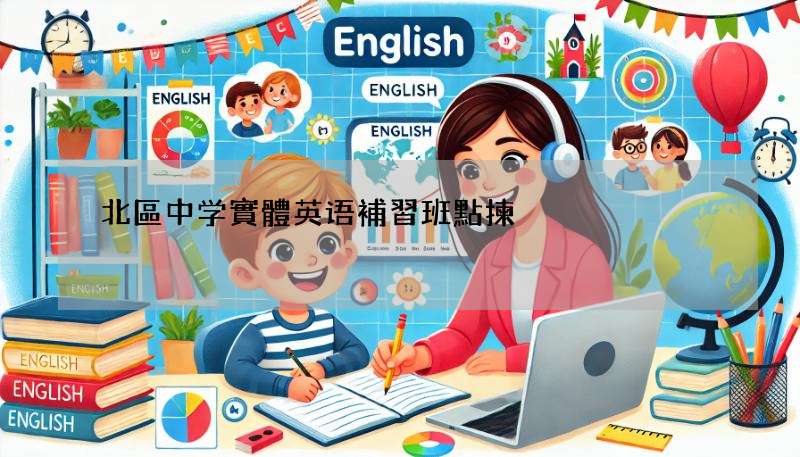 北區中学實體英语補習班點揀?呢幾個重點要留意!