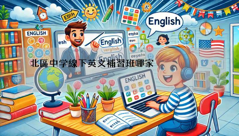 北區中学線下英文補習班哪家強?比較之後就懂了!