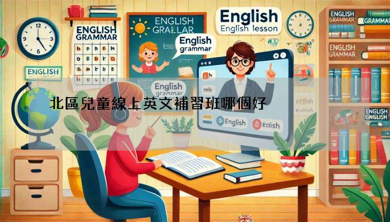 北區兒童線上英文補習班哪個好?家長真實評價分享!