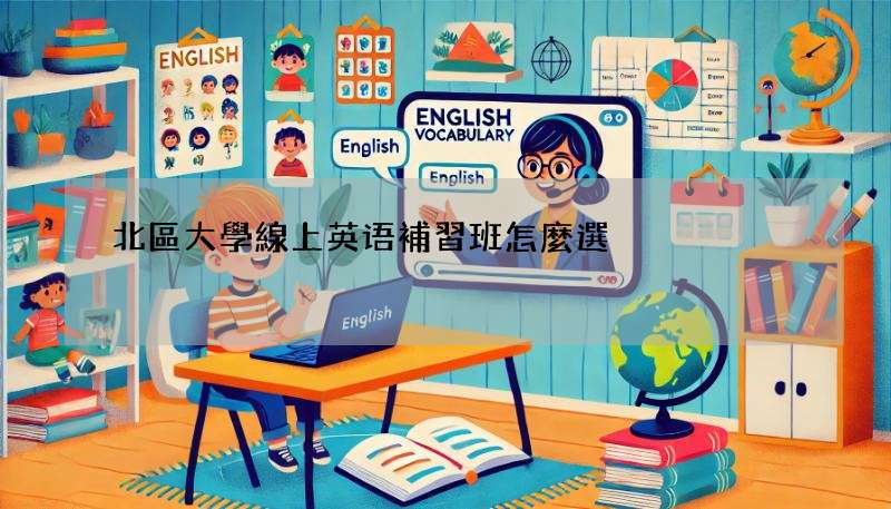 北區大學線上英语補習班怎麼選?選這幾家準沒錯!