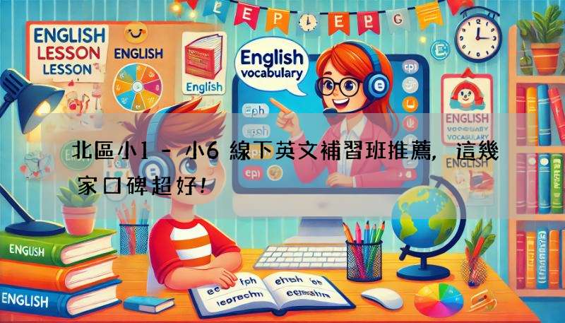 北區小1-小6線下英文補習班推薦,這幾家口碑超好!