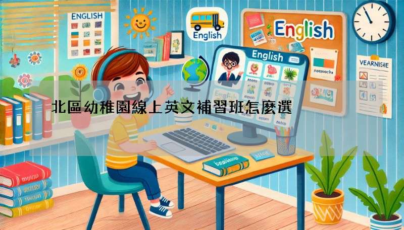 北區幼稚園線上英文補習班怎麼選?5個技巧分享!