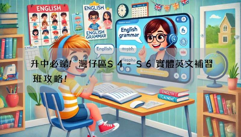 升中必睇!灣仔區S4-S6實體英文補習班攻略!