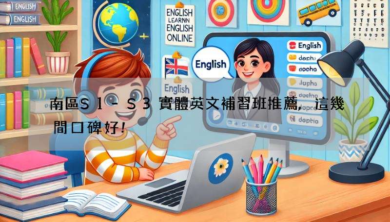 南區S1-S3實體英文補習班推薦,這幾間口碑好!