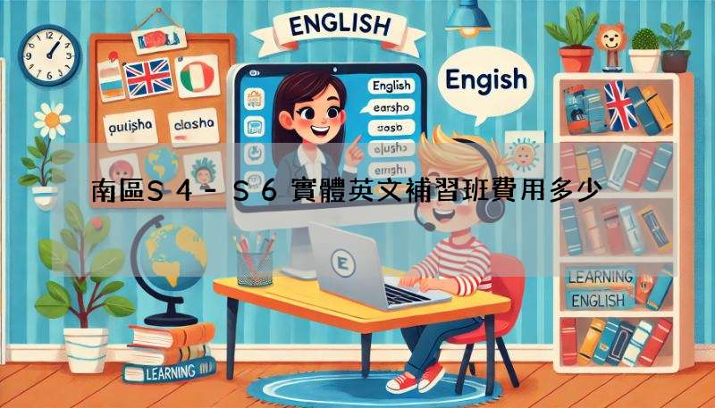 南區S4-S6實體英文補習班費用多少?行情價格大公開!