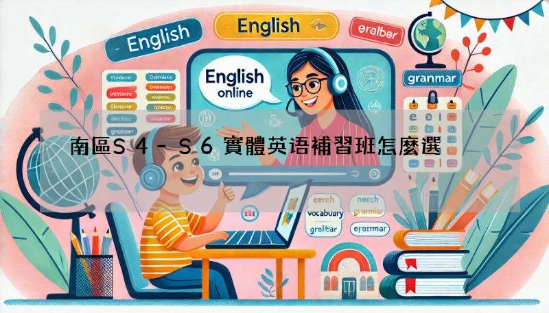南區S4-S6實體英语補習班怎麼選?過來人真實分享!