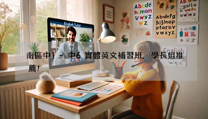 南區中1-中6實體英文補習班,學長姐推薦!