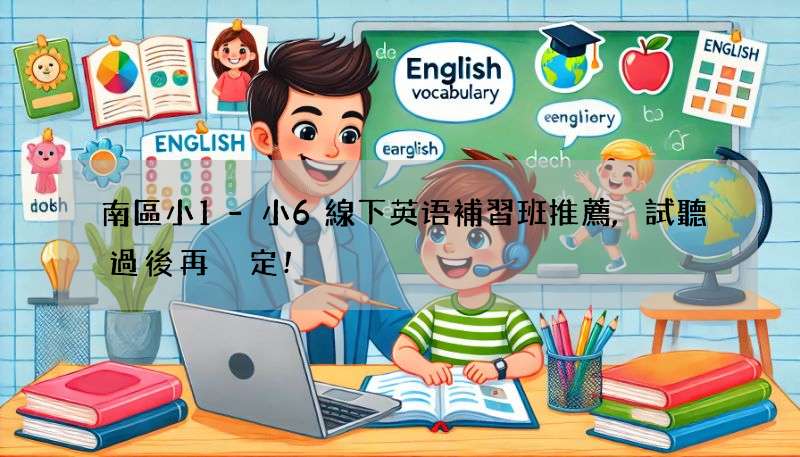 南區小1-小6線下英语補習班推薦,試聽過後再決定!