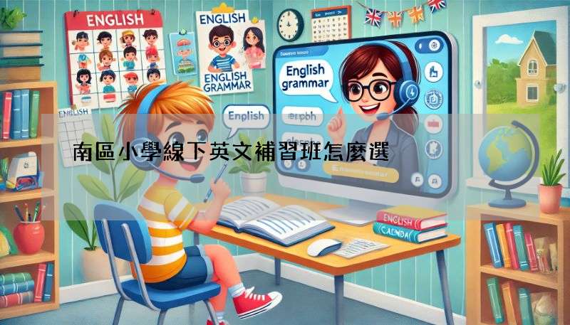 南區小學線下英文補習班怎麼選?這幾點要注意!