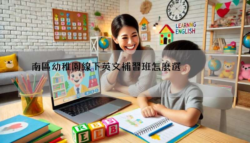 南區幼稚園線下英文補習班怎麼選?五大要點幫你做決定!