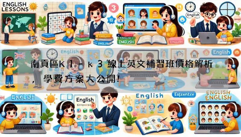 南貢區K1-k3線上英文補習班價格解析,學費方案大公開!