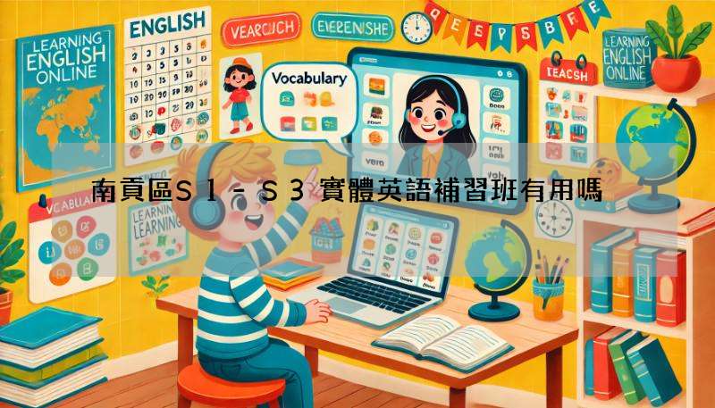 南貢區S1-S3實體英語補習班有用嗎?聽聽過來人怎麼說!