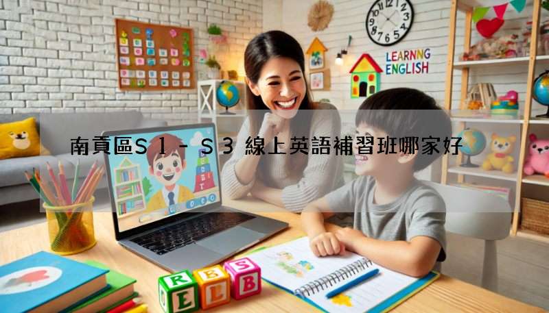 南貢區S1-S3線上英語補習班哪家好?師資與費用評比!