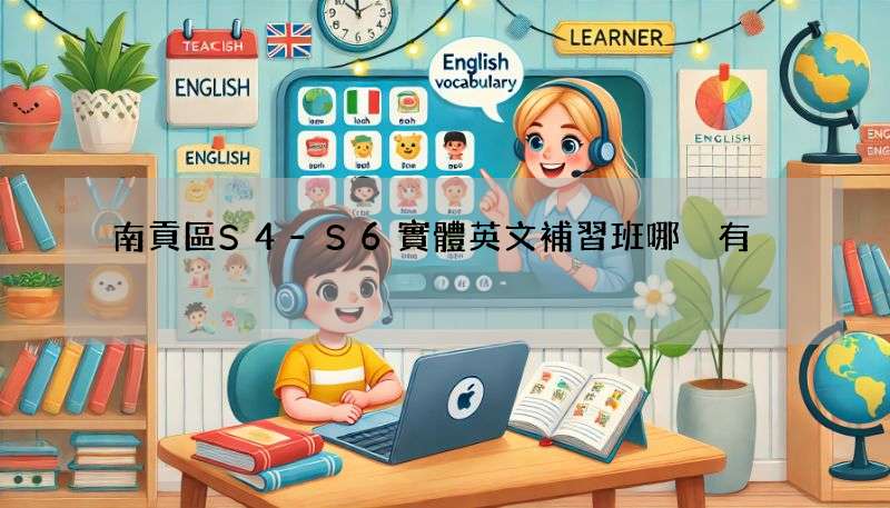 南貢區S4-S6實體英文補習班哪裡有?評價最好的在這裡!