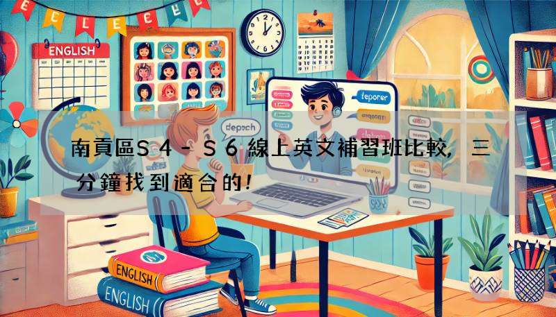 南貢區S4-S6線上英文補習班比較,三分鐘找到適合的!