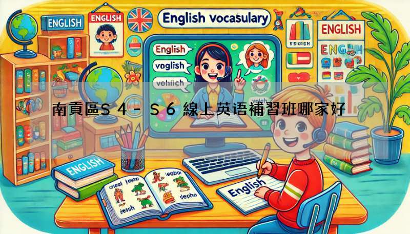 南貢區S4-S6線上英语補習班哪家好?過來人真實分享!