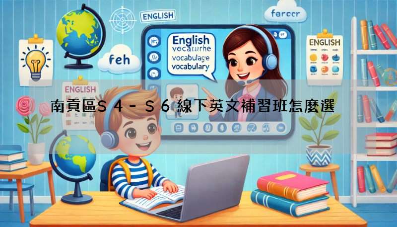 南貢區S4-S6線下英文補習班怎麼選?家長必看避坑指南!