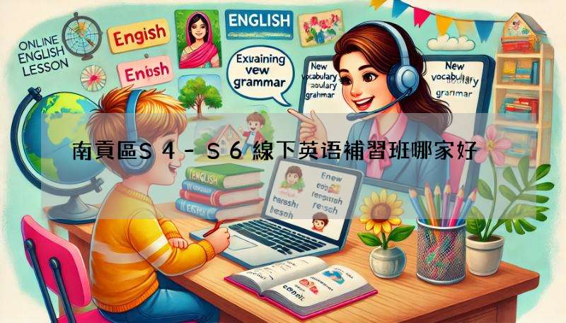 南貢區S4-S6線下英语補習班哪家好?看看家長怎麼說!