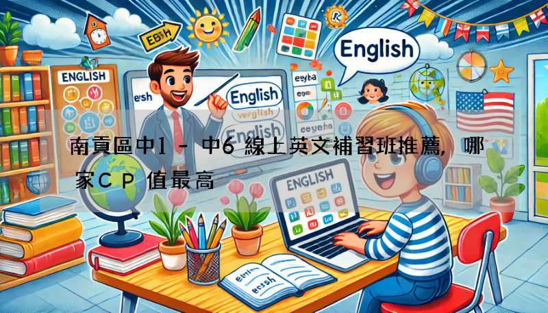南貢區中1-中6線上英文補習班推薦,哪家CP值最高?