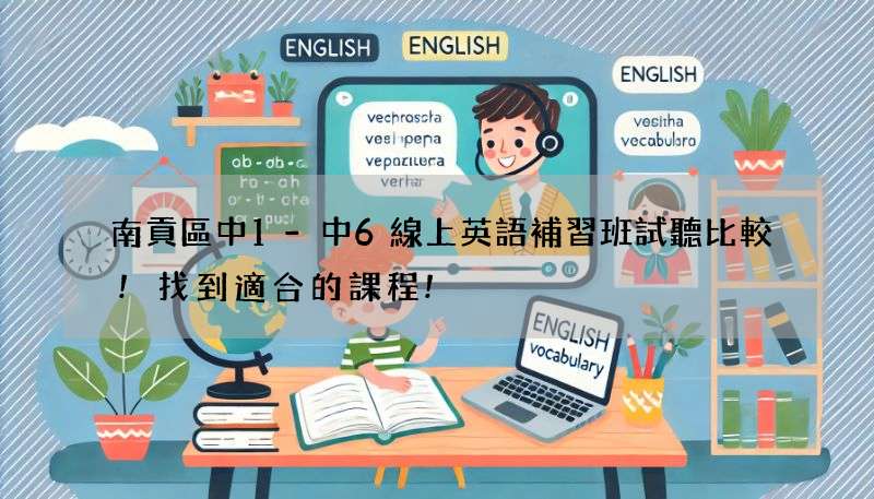 南貢區中1-中6線上英語補習班試聽比較!找到適合的課程!