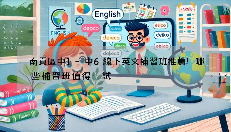 南貢區中1-中6線下英文補習班推薦!哪些補習班值得一試?