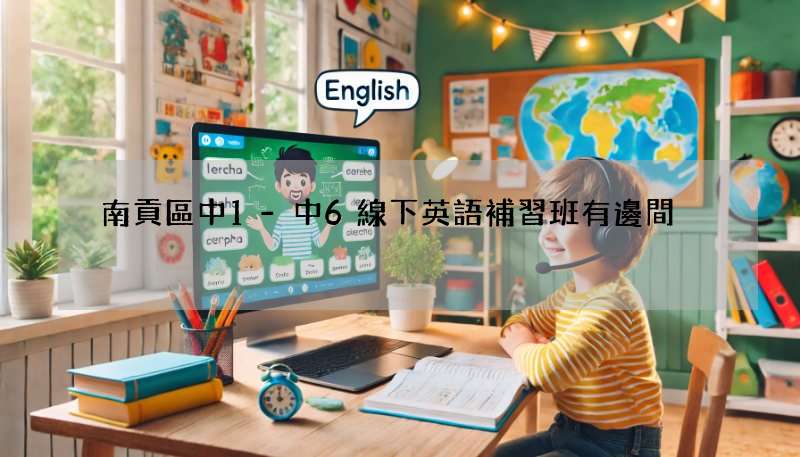 南貢區中1-中6線下英語補習班有邊間?懶人包來啦!