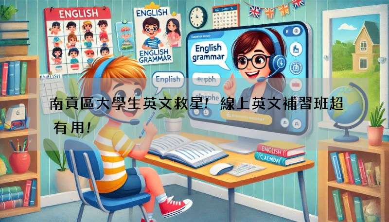 南貢區大學生英文救星!線上英文補習班超有用!