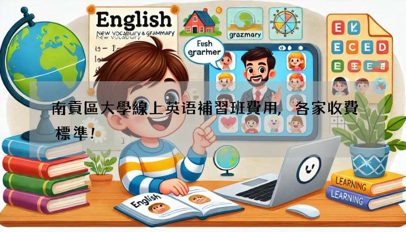 南貢區大學線上英语補習班費用,各家收費標準!