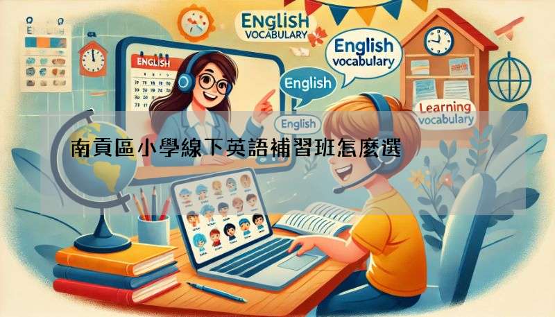 南貢區小學線下英語補習班怎麼選?過來人分享經驗!
