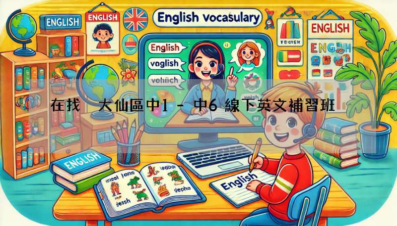 在找黃大仙區中1-中6線下英文補習班?過來人分享經驗!