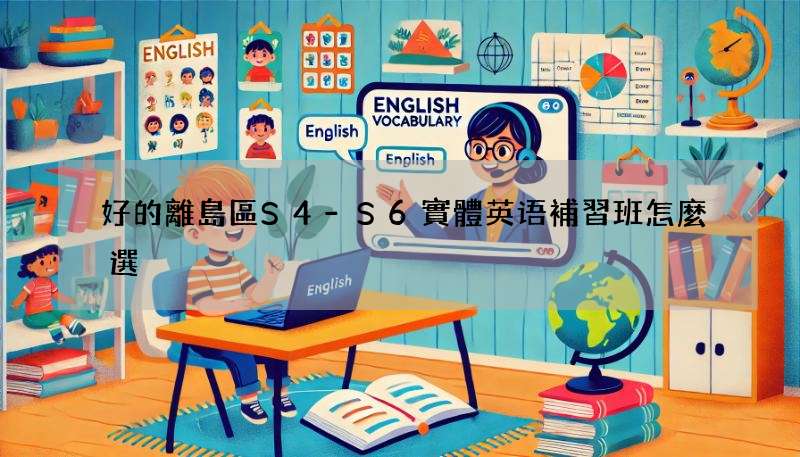 好的離島區S4-S6實體英语補習班怎麼選?快看這篇攻略!