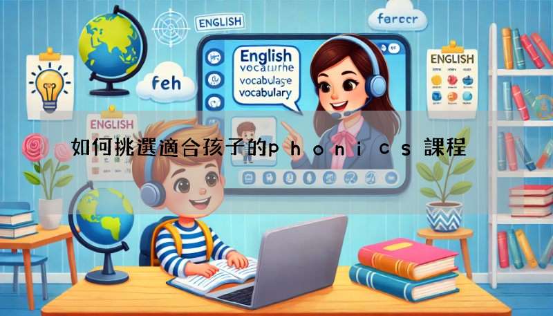 如何挑選適合孩子的phonics課程?(家長必看)