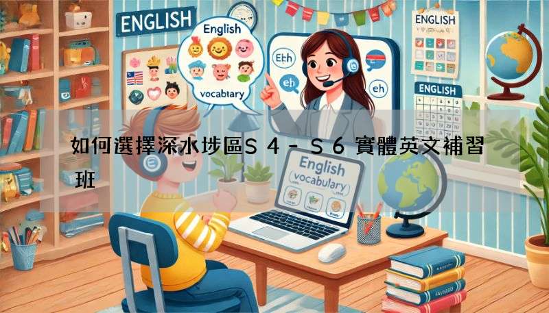 如何選擇深水埗區S4-S6實體英文補習班?專家建議!