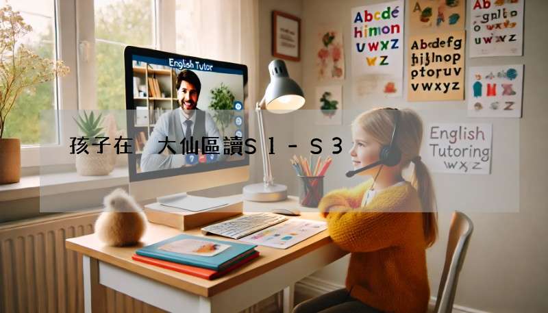孩子在黃大仙區讀S1-S3?這幾家線下英文補習班超讚!