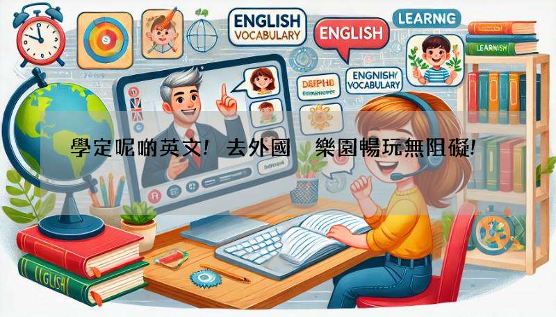 學定呢啲英文!去外國遊樂園暢玩無阻礙!